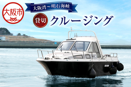 【大阪湾～明石海峡】貸切 クルージング_OS085-0003