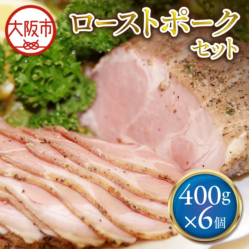 ローストポーク400g×6個 セット ローストポーク _OS090-0004-03