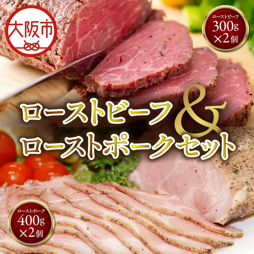 ローストビーフ300g×2個ローストポーク400g×2個 セット お祝い_OS090-0007-02