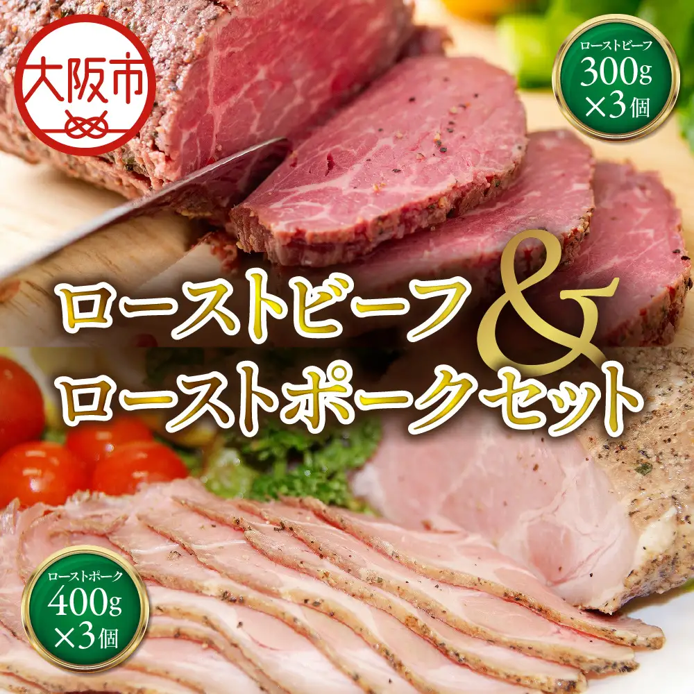 ローストビーフ300g×3個ローストポーク400g×3個 セット ホームパーティ_OS090-0007-03