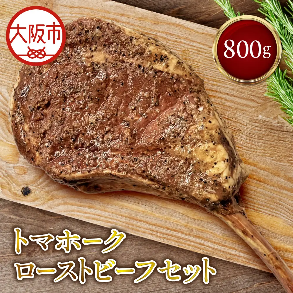 トマホークローストビーフ セット 牛肉_OS090-0010-01