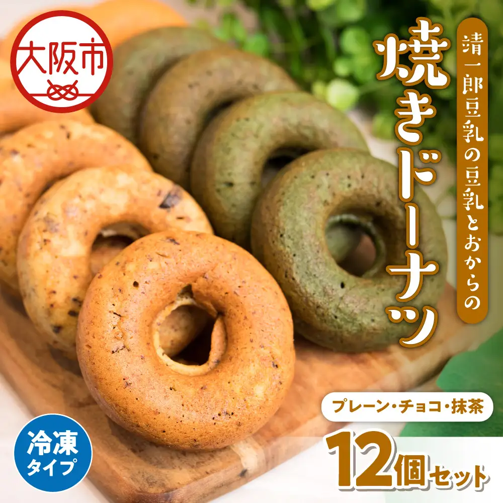 靖一郎豆乳の豆乳とおからの焼きドーナツ（冷凍）イソフラボン_OS100-0001-01