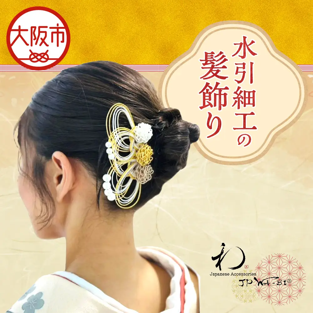 【 ＪＰＷＡ－ＢＩR 】水引細工の髪飾り(マム) ヘアアクセサリー_OS105-0001