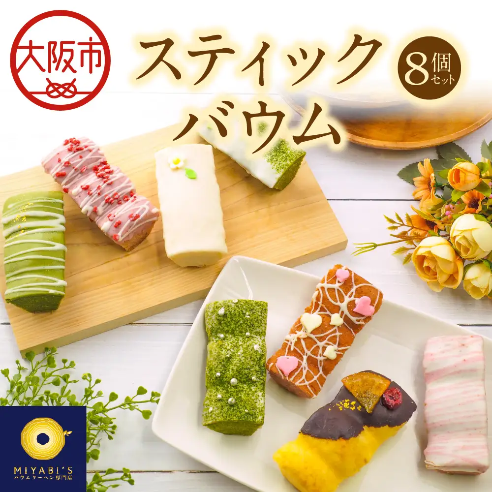 スティックバウム 8個セット 焼き菓子_OS106-0002
