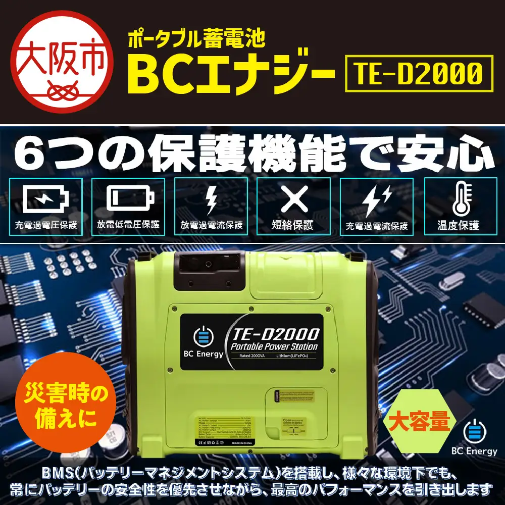 ポータブル蓄電池 BCエナジー TE-D2000 緊急時用_OS108-0001