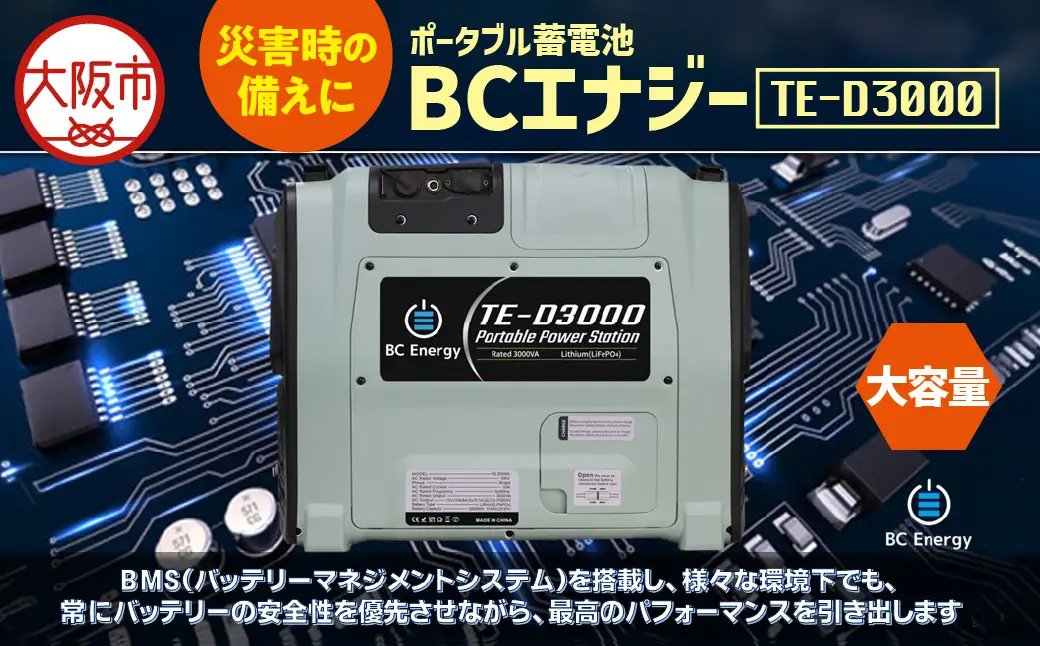 ポータブル蓄電池　BCエナジー TE-D3000 蓄電池_OS108-0002