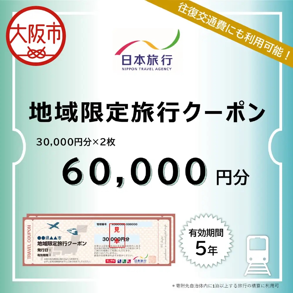 大阪府大阪市　日本旅行　地域限定旅行クーポン60,000円分_OS109-0002-02