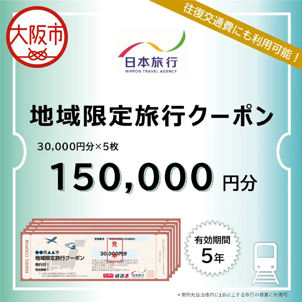 大阪府大阪市　日本旅行　地域限定旅行クーポン150,000円分_OS109-0002-04