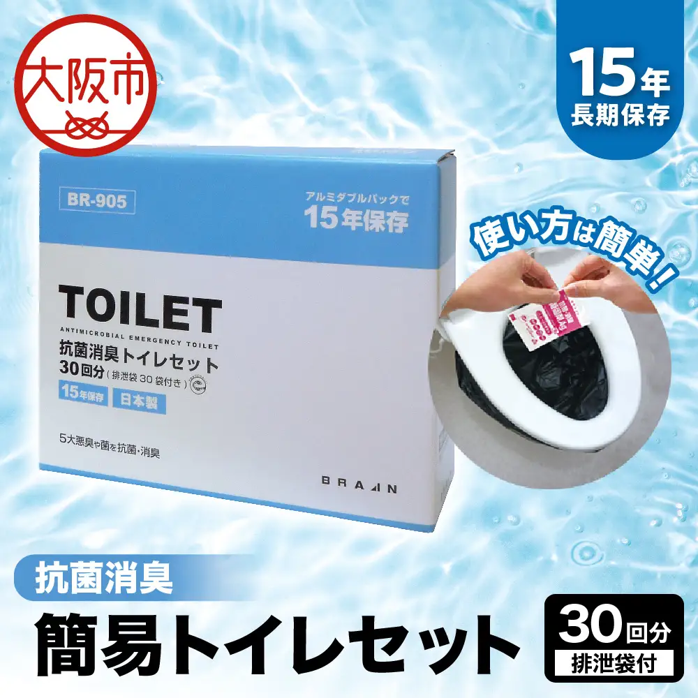 15年保存 簡易トイレセット30回分(排泄袋付)BR-905 防災グッズ_OS111-0001