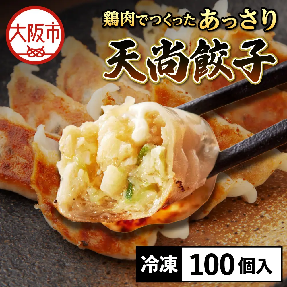 【とり餃子】鶏肉でつくったあっさり天尚餃子100個_OS116-0001-02