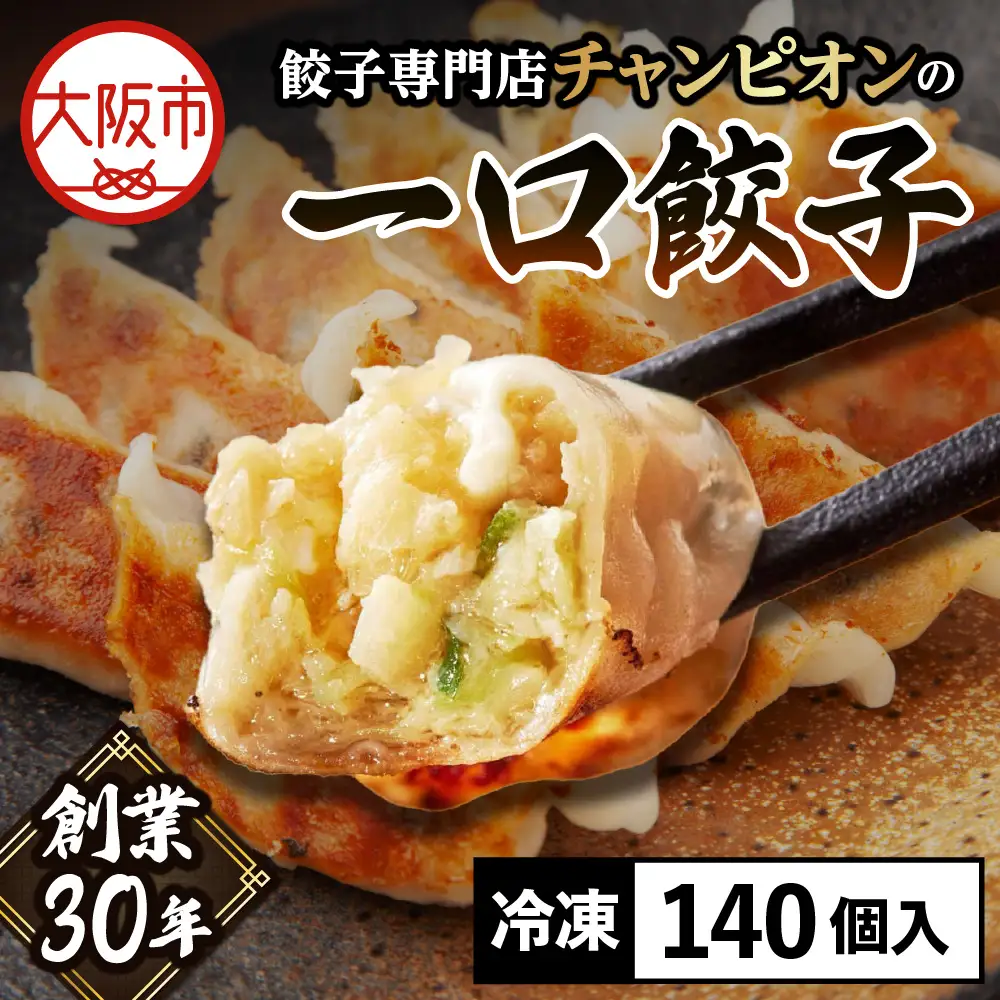 餃子専門店チャンピオンの一口餃子140個_OS116-0002-02