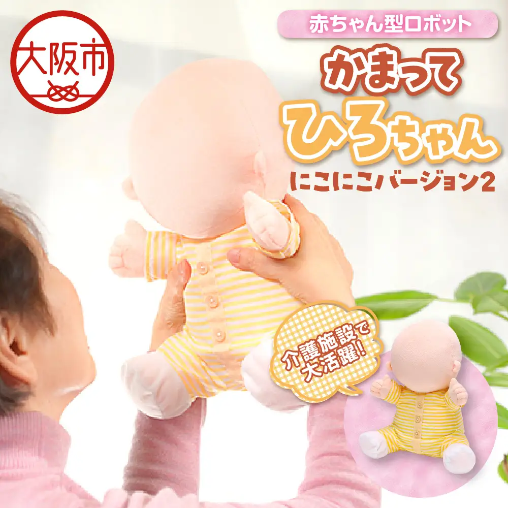 介護用品 かまって「ひろちゃん」にこにこバージョン2 セラピーロボット_OS124-0001
