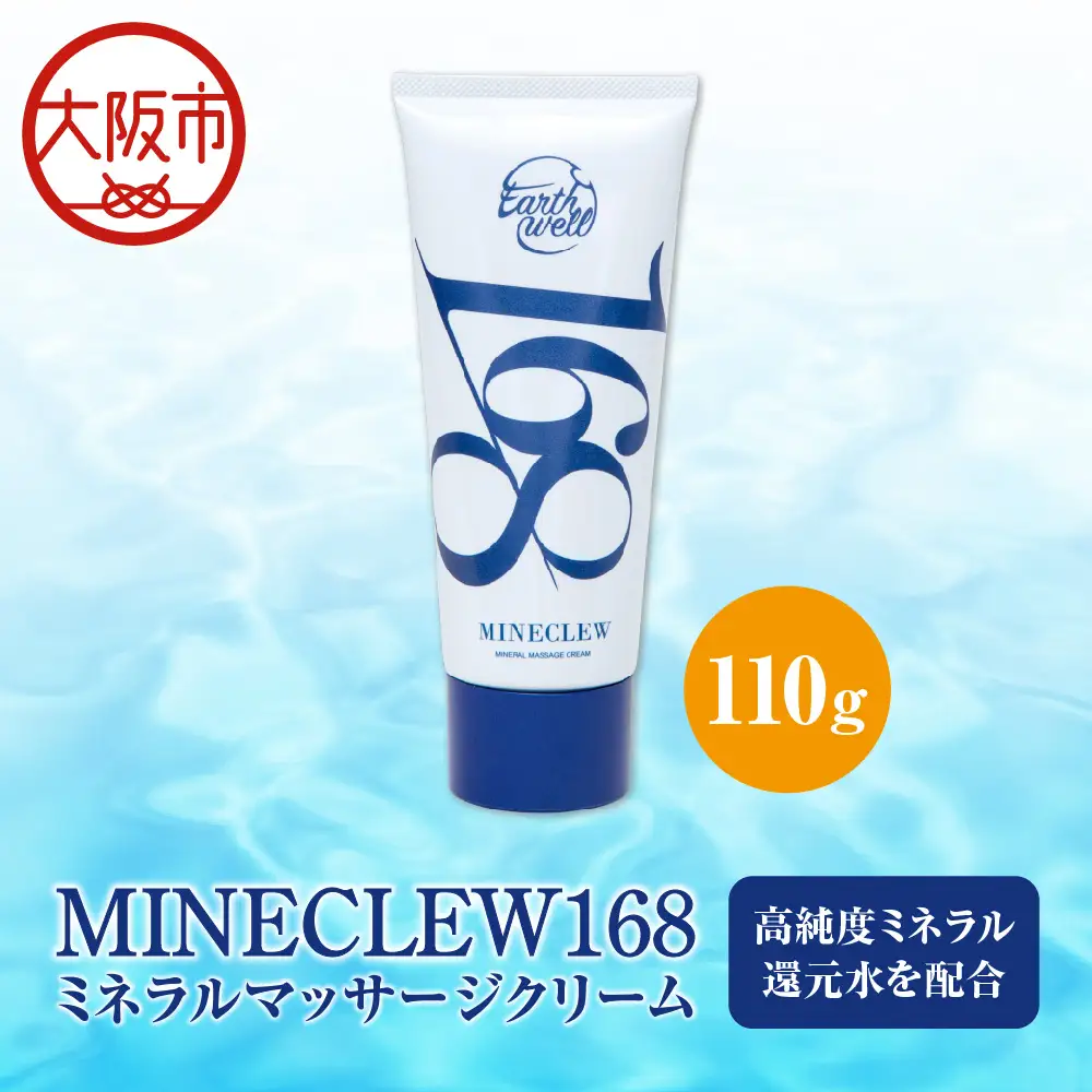 MINECLEW168 ミネクル 110g ミネラルマッサージクリーム マグネシウム 柑橘系 日本製_OS130-0001