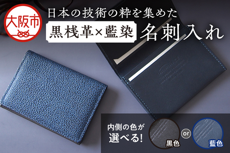 日本製 黒桟革×藍染  名刺入れ 父の日 ギフト_OS136-0003