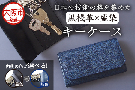 日本製 黒桟革×藍染  キーケース 贈り物 プレゼント_OS136-0004