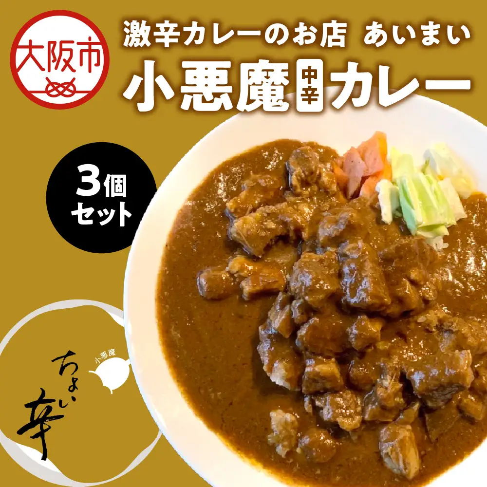 【中辛カレー】小悪魔カレー 3個セット_OS137-0001