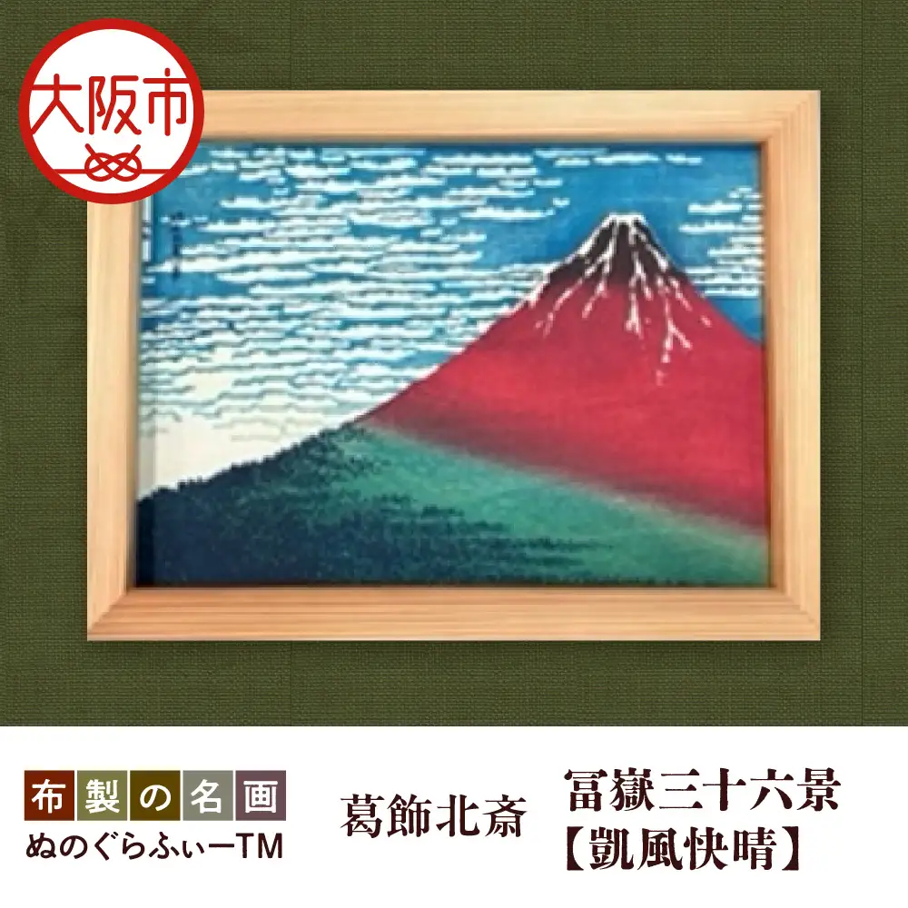 ぬのぐらふぃーTM（葛飾北斎/冨嶽三十六景 凱風快晴）_OS143-0004