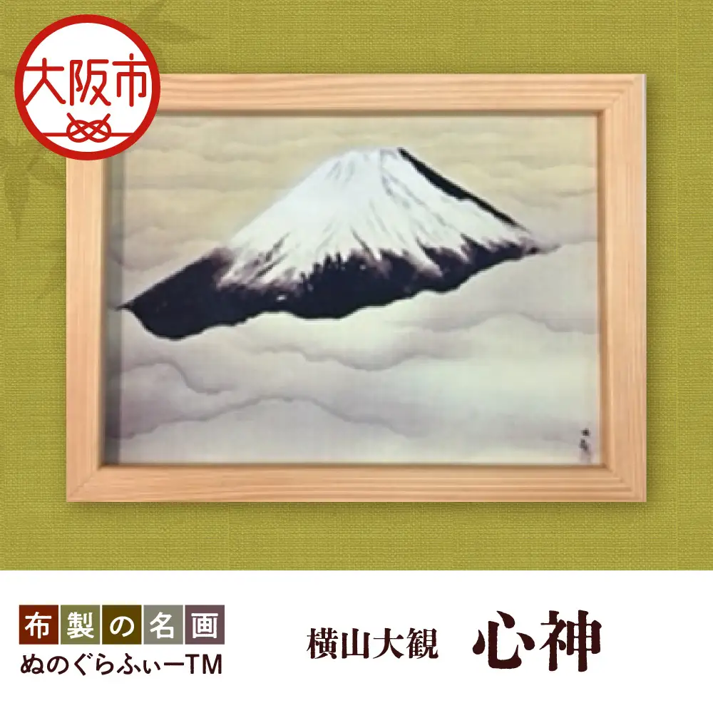 ぬのぐらふぃーTM（横山大観/心神）名画_OS143-0009
