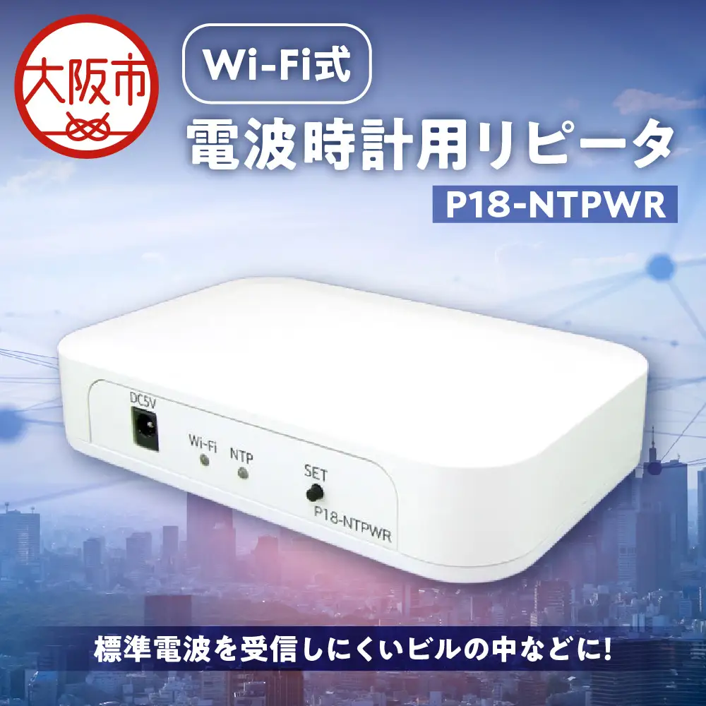 Wi-Fi式電波時計用リピータ P18-NTPWR_OS149-0001