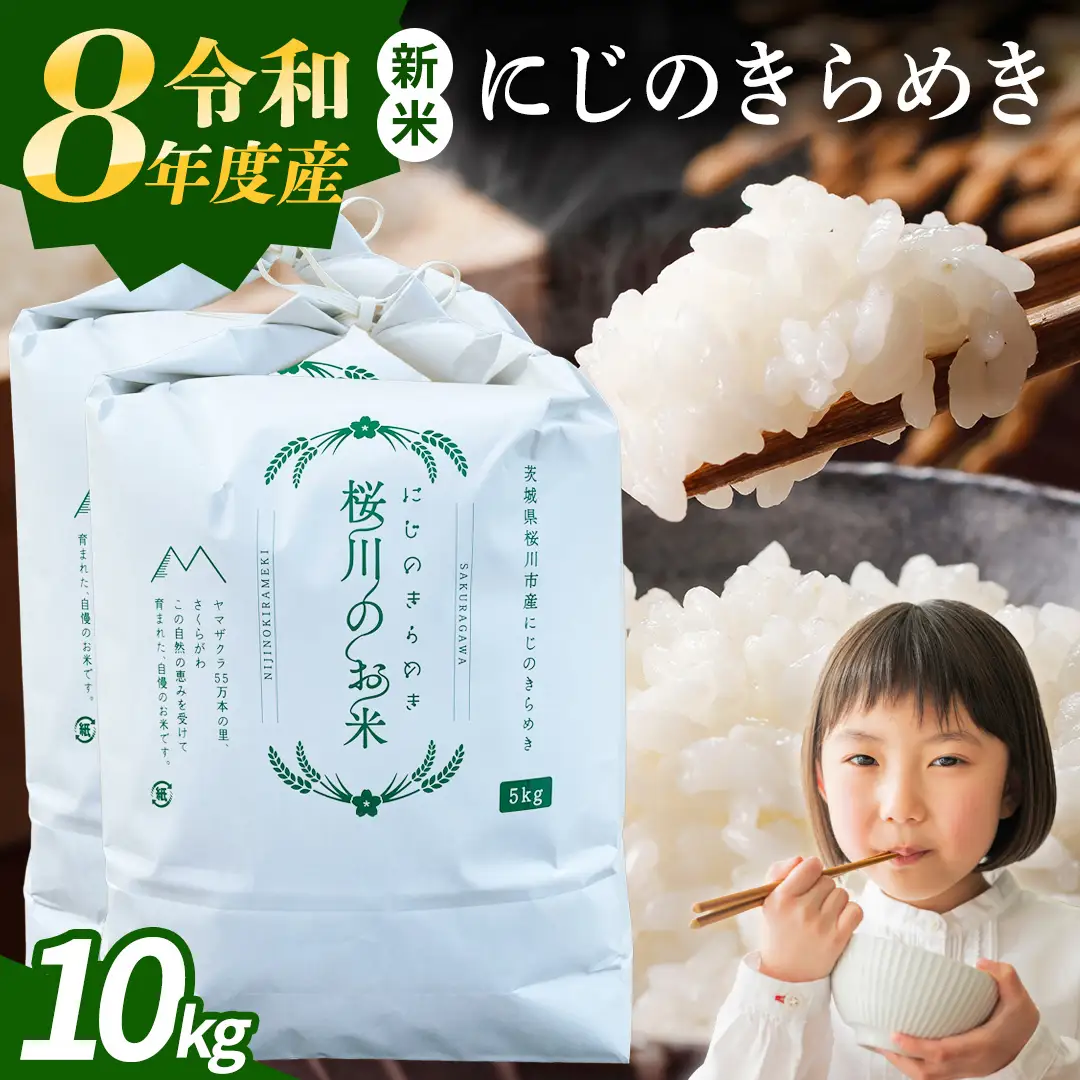 《 令和8年産 》 茨城県産 にじのきらめき 10kg 新米 先行予約 茨城県 桜川市 白米 精米 国産 茨城県 お米 米 おこめ おコメ ごはん 銘柄米 [SC055sa]