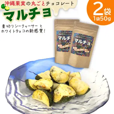 沖縄果実の丸ごとチョコレート　マルチョ2袋100g（1袋50g入り） シークヮーサー シークワーサー しーくわーさー チョコ ノビレチン 果実 お菓子 加工品 爽やか 甘酸っぱい 沖縄 おきなわ 大宜味 大宜味村 やんばる 送料無料 県産 ご当地 お土産 ふるさと納税