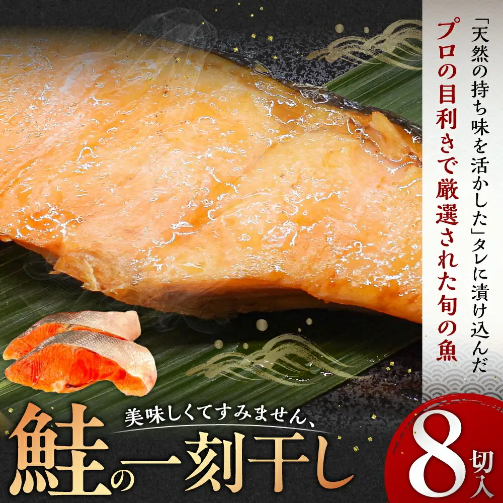 美味しすぎてすみません、鮭の一刻干し（8切入） 個包装 冷凍 魚 鮭 さけ サケ 魚介類 ご飯のお供 海道 12-063