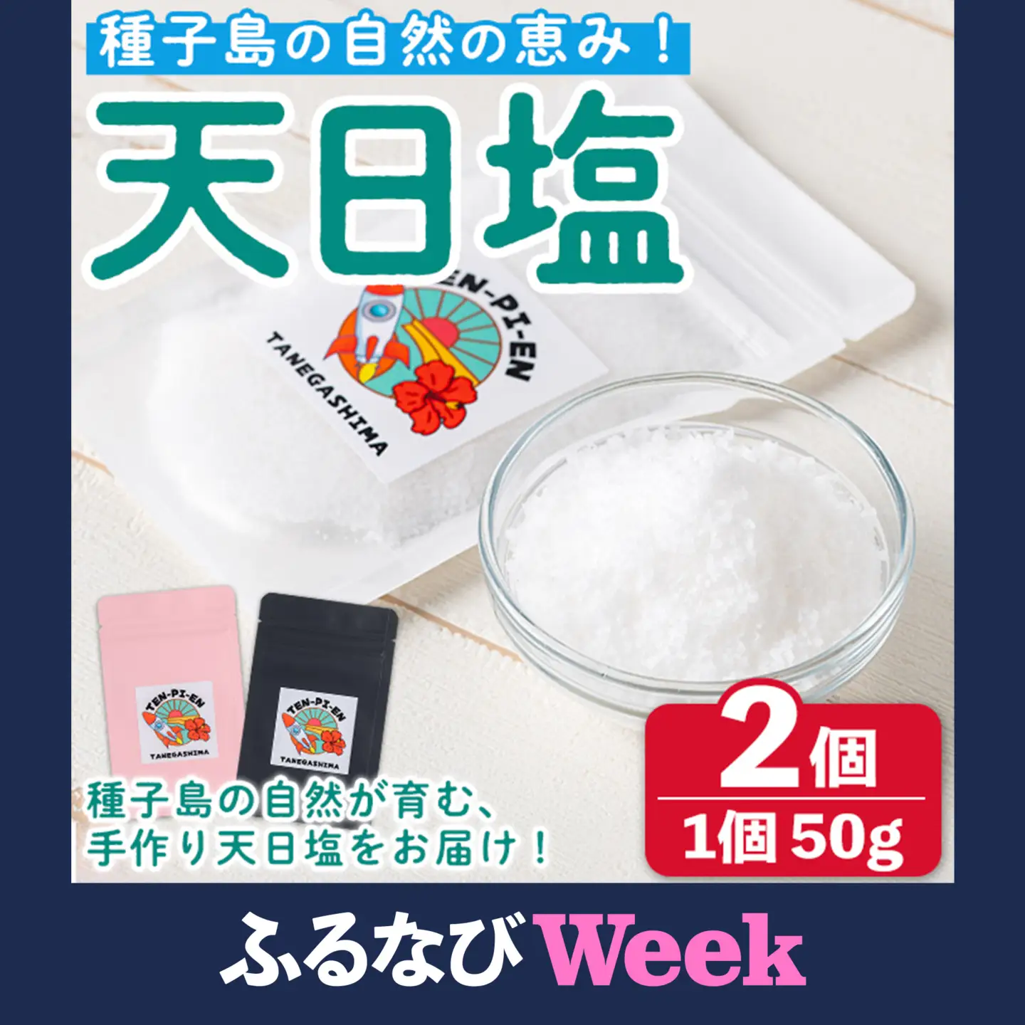 【ふるなびWEEK対象】天日塩 計100g・50g × 2個 塩 ソルト 調味料 【株式会社MAOMO FOODS】n329-H