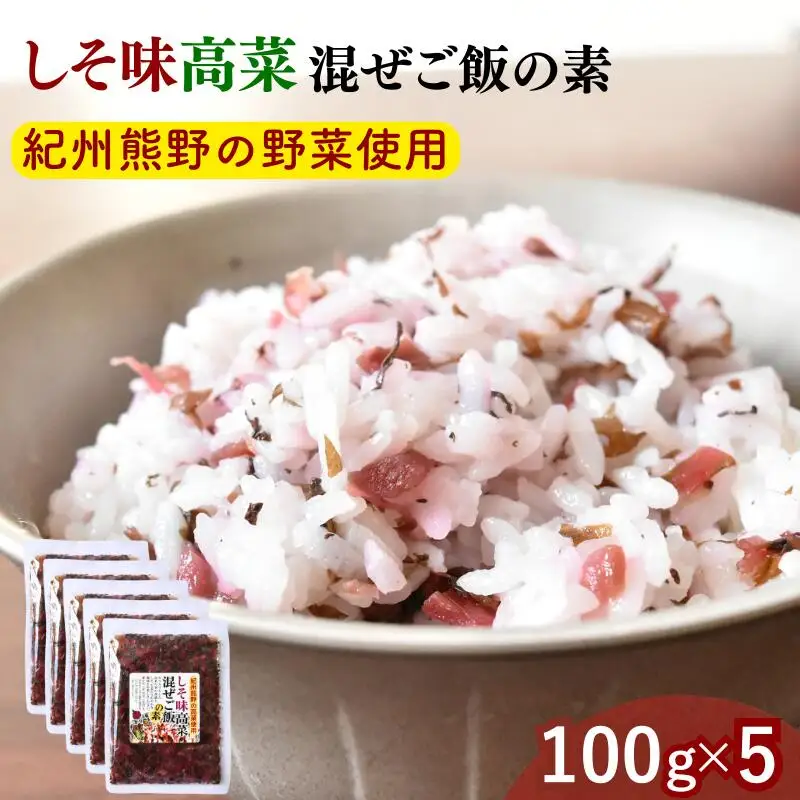 しそ味 高菜混ぜご飯の素 100g×5袋セット / しそ 紫蘇 高菜漬け 田辺市 ウコン不使用 漬物 つけもの 健康 和歌山 醤油 野菜 おつまみ【kms023】