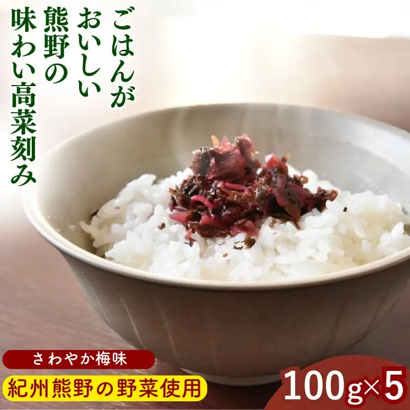 ごはんがおいしい！熊野の味わい高菜刻み 【さわやか梅味】 100g×5袋セット / 梅 うめ 高菜漬け 田辺市 漬物 つけもの 健康 和歌山 醤油 野菜 ご飯のおとも【kms024】
