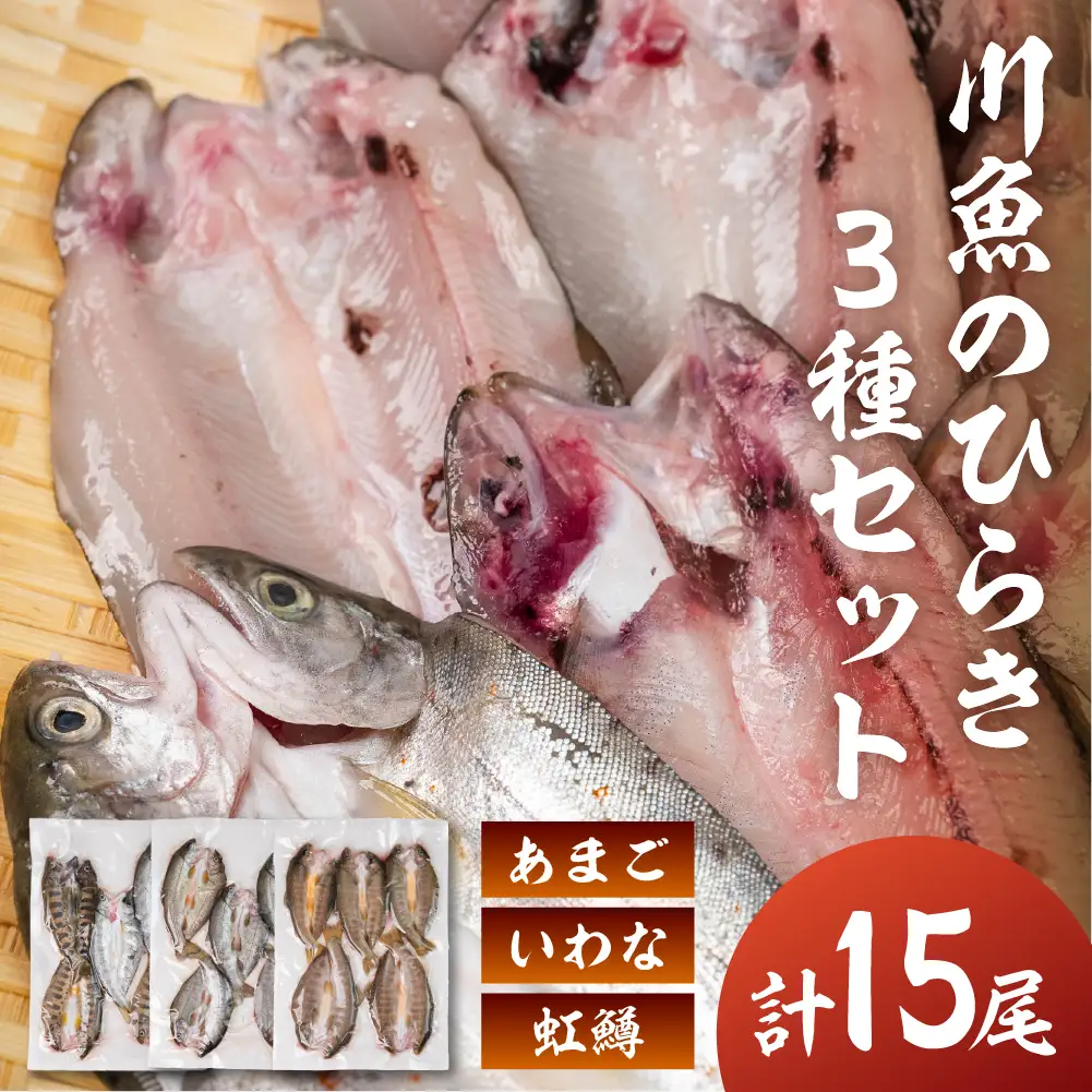 川魚食べ比べセット（5尾入り各1袋）計15尾（あまご・いわな・虹鱒）【真空 冷凍】【鈴小坂】【108-4】
