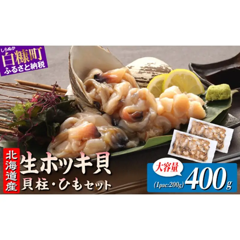 ホッキ貝ひも【400g (200g×2) 】_A008-1710