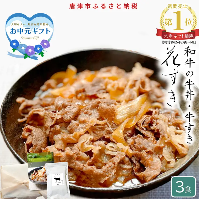 「お中元」高級国産牛の牛丼具・すき焼き 3食分 無添加・高級だし使用 花すき ギフト 牛丼の具 黒毛和牛 牛肉 高級 お取り寄せ ご飯のお供 冷凍 あっさり グルメ レンジ 佐賀 唐津 花菱