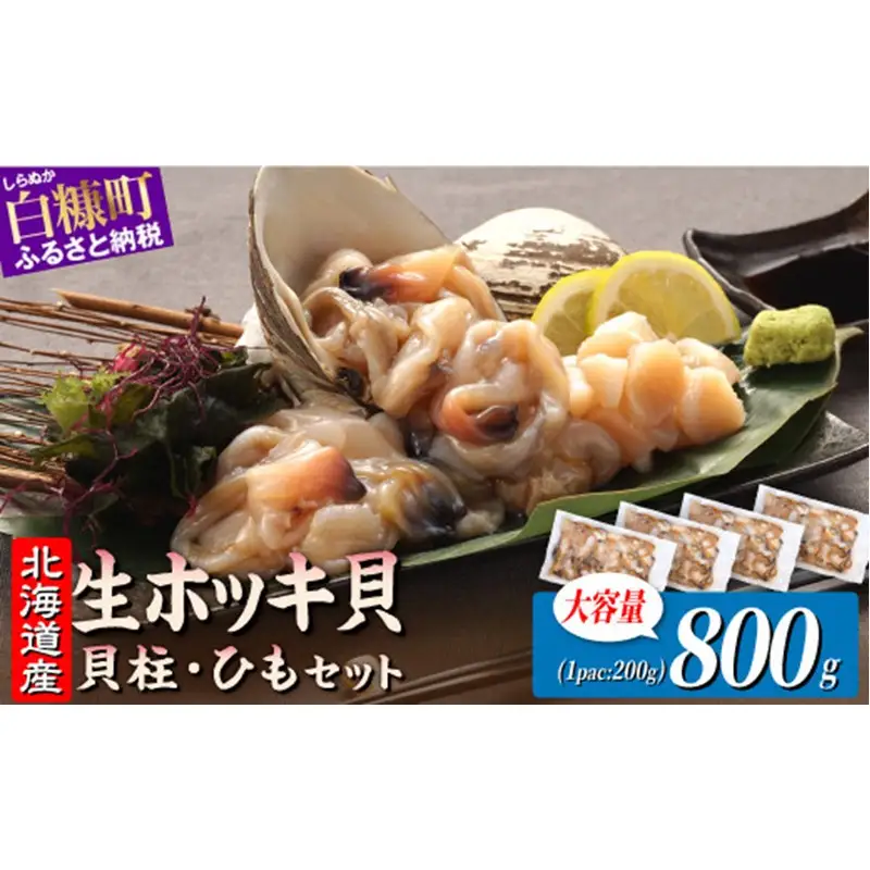 ホッキ貝ひも【800g (200g×4) 】_A016-1711
