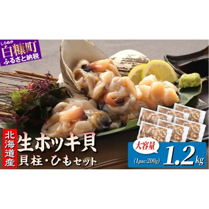 ホッキ貝ひも【1.2kg (200g×6) 】_A024-1712