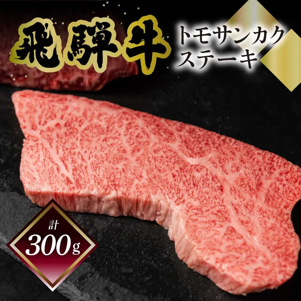 飛騨牛トモサンカクステーキ 150g×2枚（計300g）【70-60】