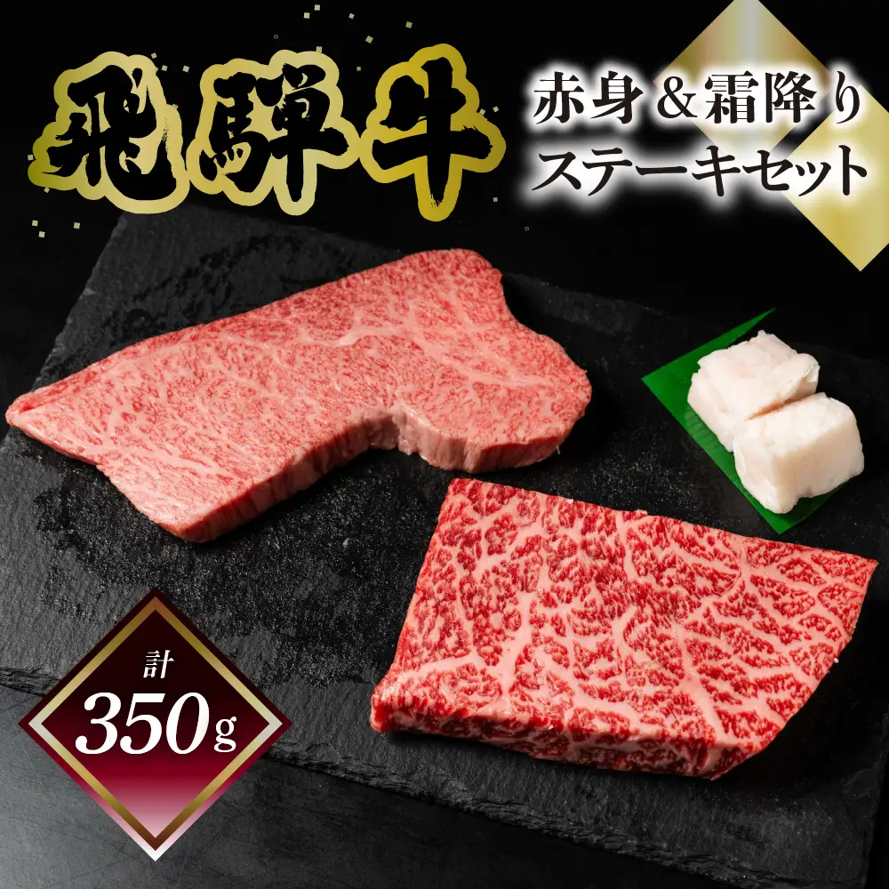 飛騨牛ステーキセット（トモサンカク 150g×1枚・もも 200g×1枚）計350g 【70-62】