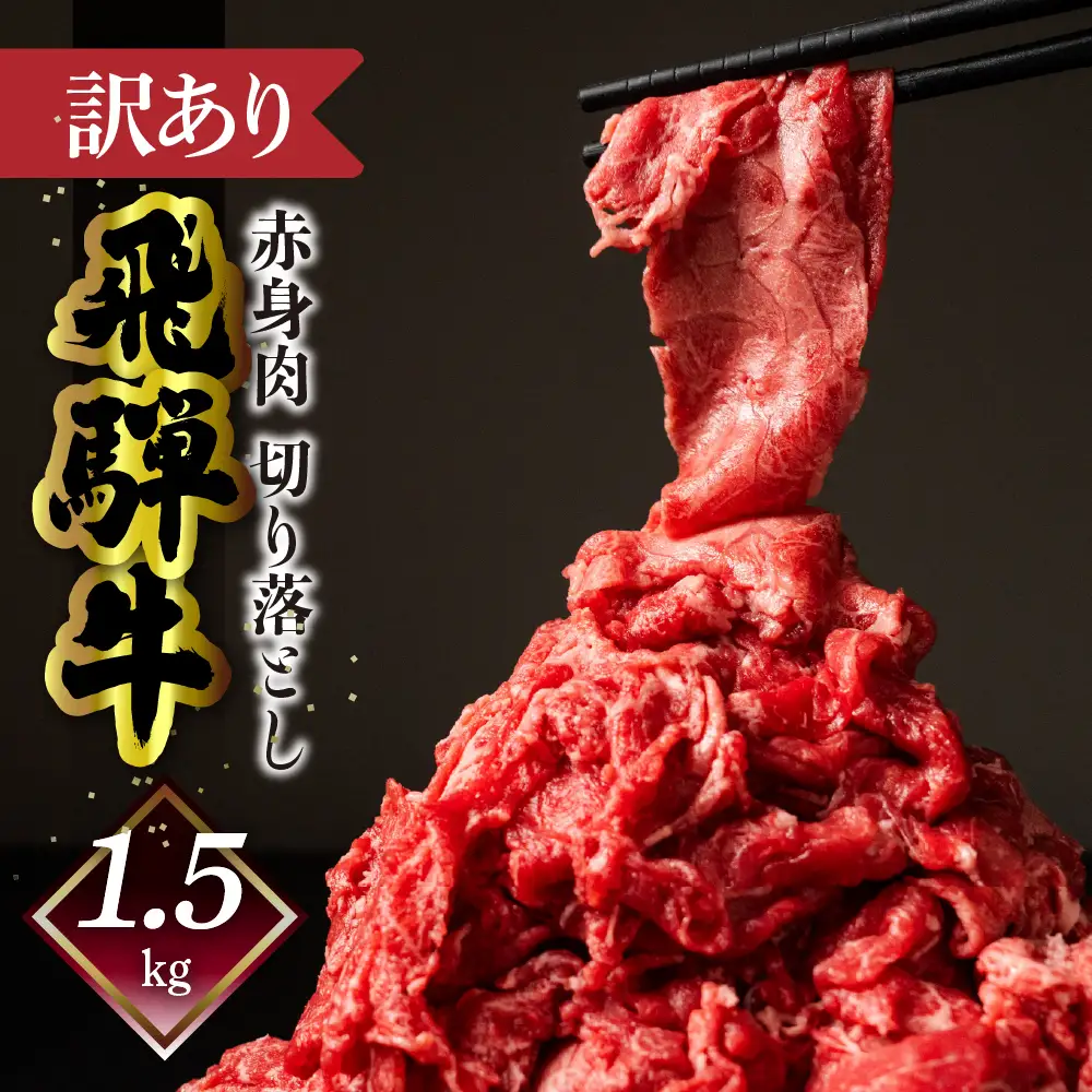 【自家用】飛騨牛もも切り落とし1.5kg（300g×5）【70-64】