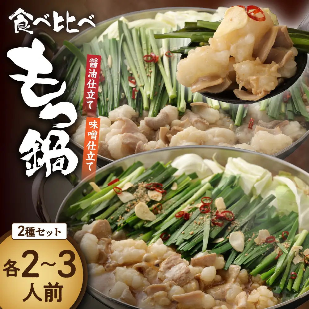 【一週間以内に発送】食べ比べ 博多 もつ鍋 2種 醤油 味噌 (2～3人前×2セット)【伊豆丸商店】_HA1654