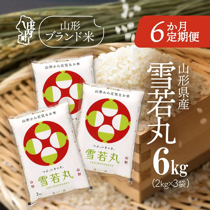 【6か月定期便】特A 山形米 雪若丸 6kg 毎月 2kg×3袋 令和7年産 / 令和8年産 ブランド米 米 山形 庄内平野 定期【8月中旬発送/入金期限：2026年7月25日】