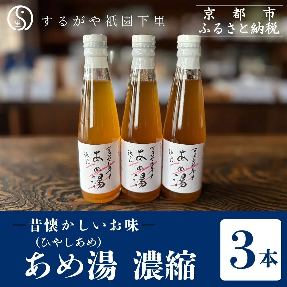 【するがや祇園下里】あめ湯(ひやしあめ)濃縮 200ml×3本セット｜京都 ひやしあめ 人気