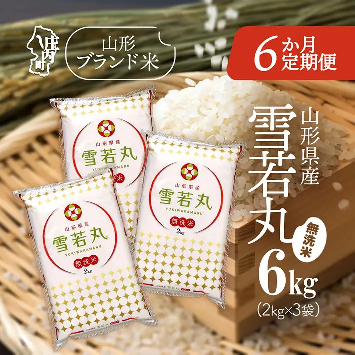 【6か月定期便】特A 山形米 雪若丸 無洗米 6kg 毎月 2kg×3袋 令和7年産 / 令和8年産 ブランド米 米 山形 庄内平野 定期【8月中旬発送/入金期限：2026年7月25日】
