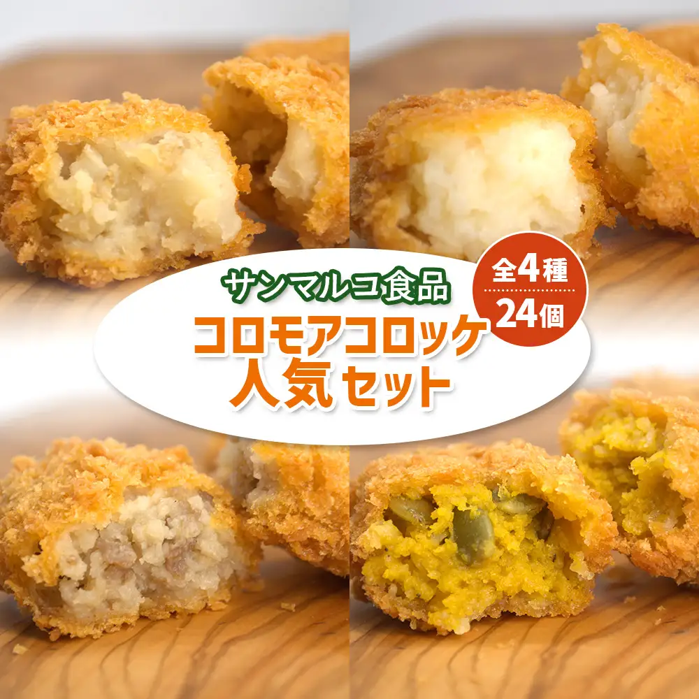 【サンマルコ食品】コロモアコロッケ人気全4種　計24個セット【07000302】