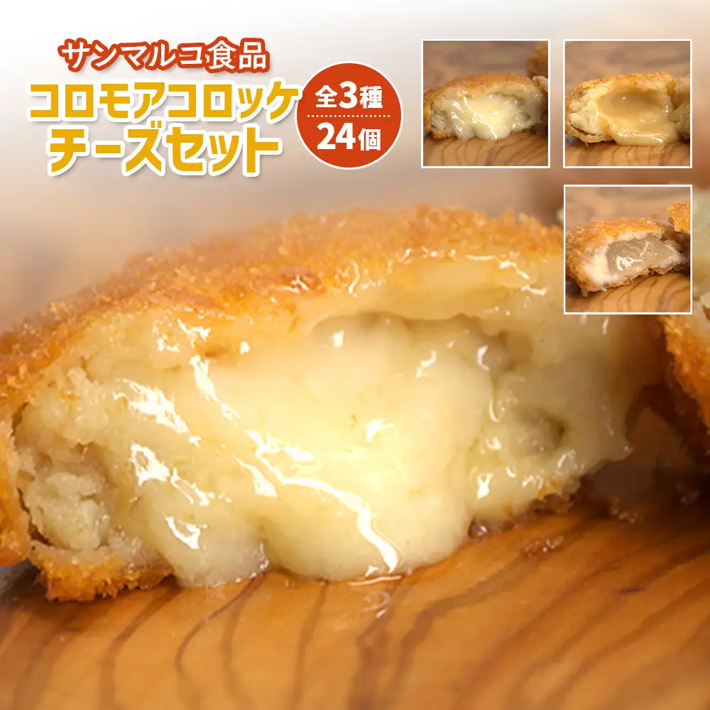 【サンマルコ食品】コロモアコロッケチーズ全3種計24個セット【07000401】