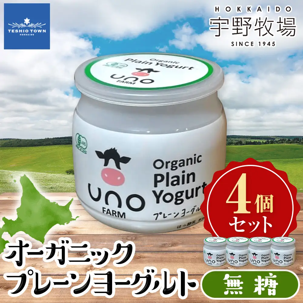 オーガニックプレーンヨーグルト（無糖）4個セット