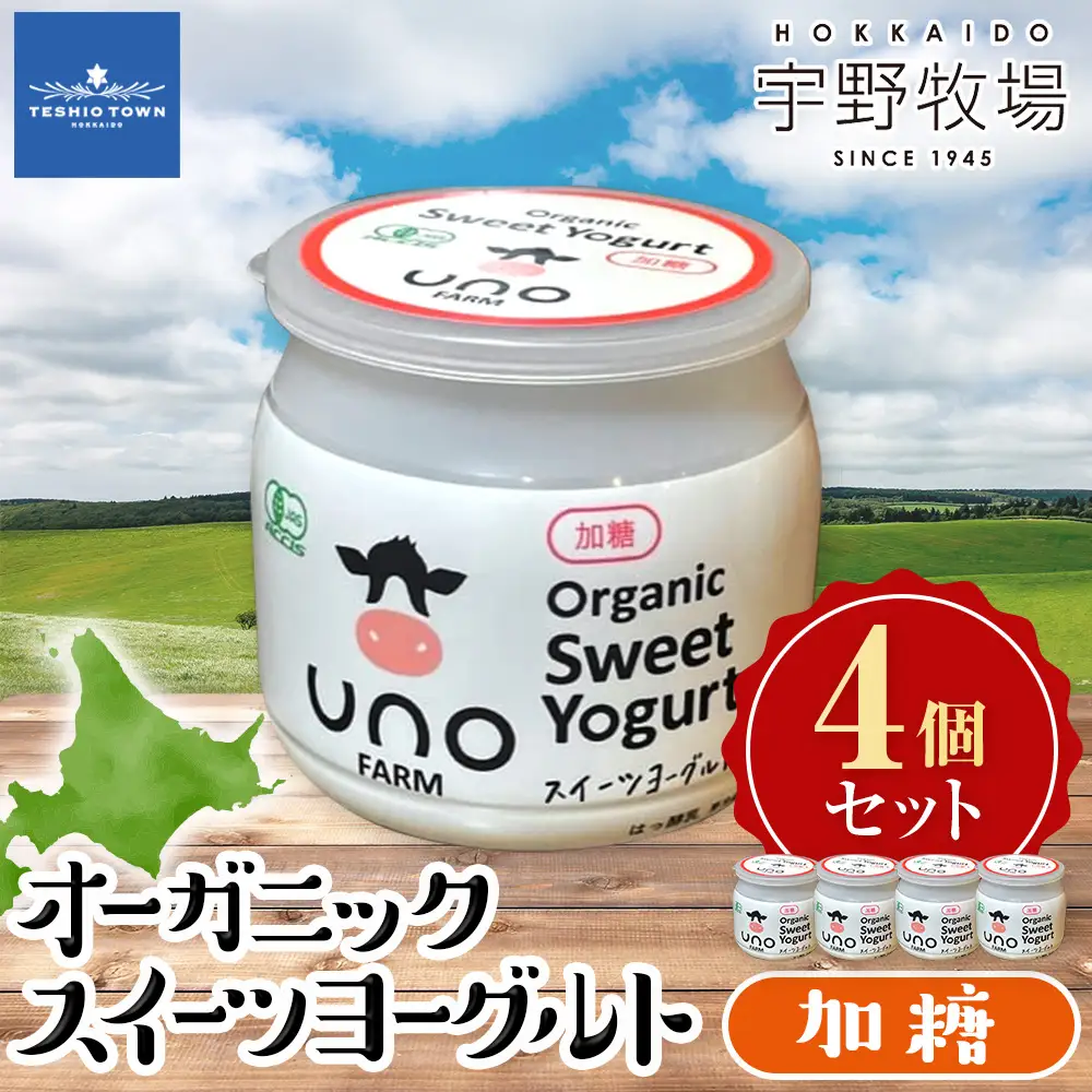 オーガニックスイーツヨーグルト（加糖）4個セット