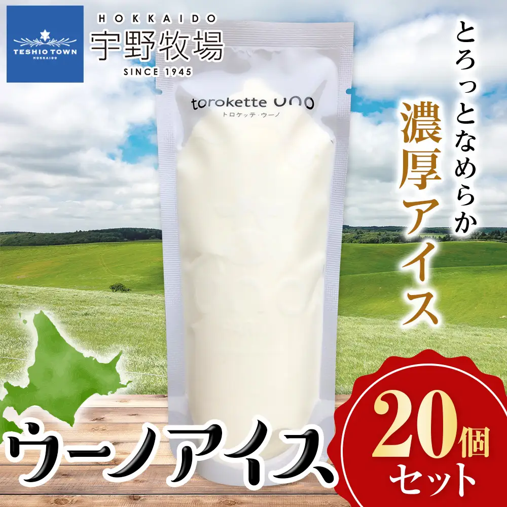 ウーノアイス　20個セット