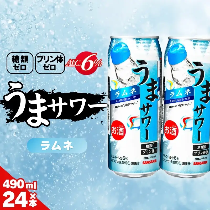 ラムネサワー サンガリア うまサワー ラムネ 490ml×24本【ymys0009-490ml】
