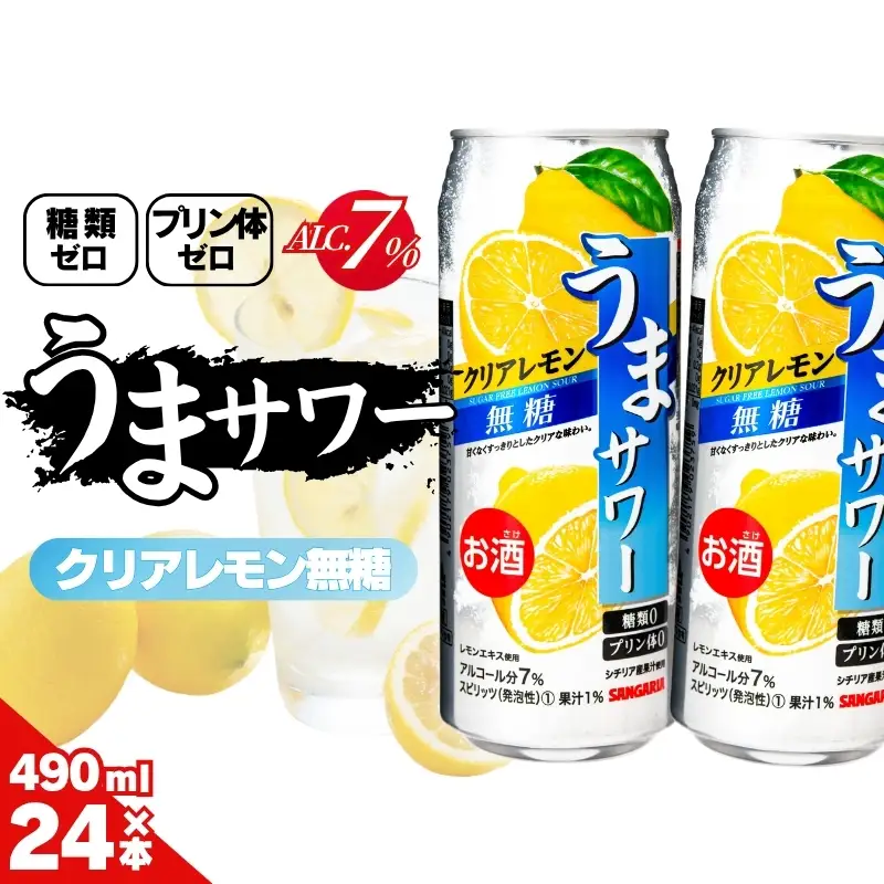 レモンサワー サンガリア うまサワー クリアレモン無糖 490ml×24本【ymys0011-490ml】