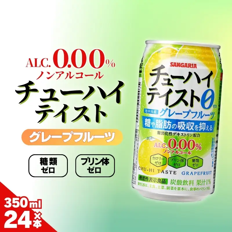 ノンアル サンガリア【ノンアルコール】チューハイテイスト グレープフルーツ 350ml×24本【ymys0014】