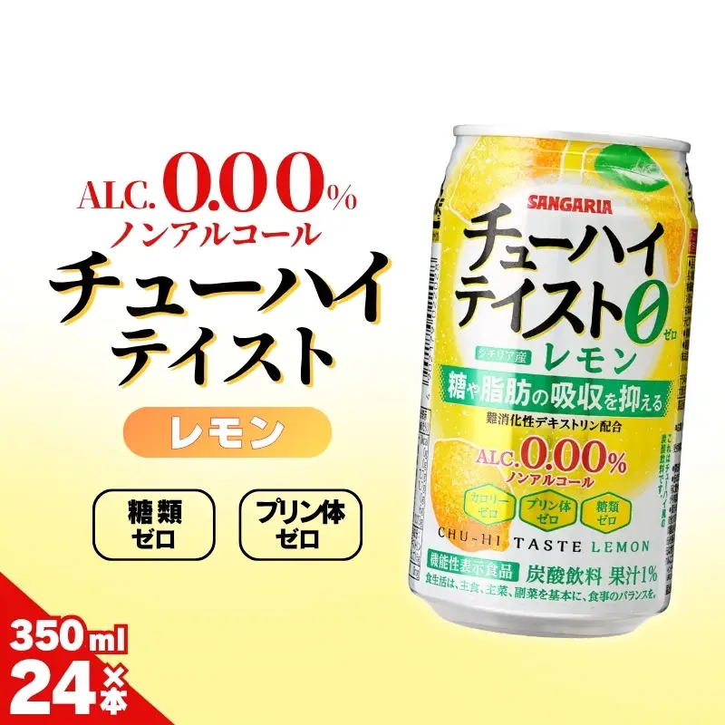 ノンアル サンガリア【ノンアルコール】チューハイテイスト レモン 350ml×24本【ymys0015】